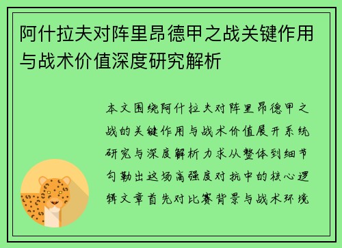 阿什拉夫对阵里昂德甲之战关键作用与战术价值深度研究解析