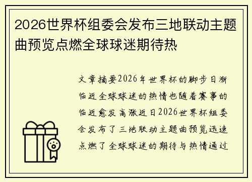 2026世界杯组委会发布三地联动主题曲预览点燃全球球迷期待热