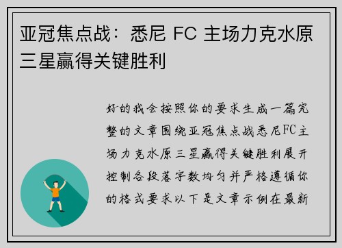 亚冠焦点战：悉尼 FC 主场力克水原三星赢得关键胜利