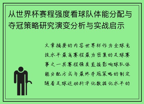 从世界杯赛程强度看球队体能分配与夺冠策略研究演变分析与实战启示