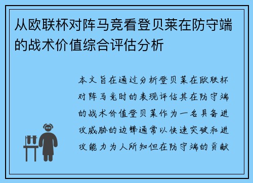 从欧联杯对阵马竞看登贝莱在防守端的战术价值综合评估分析