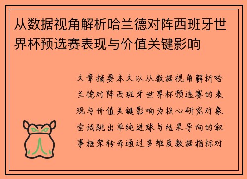 从数据视角解析哈兰德对阵西班牙世界杯预选赛表现与价值关键影响