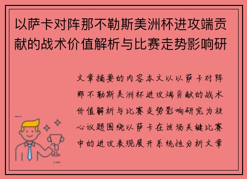 以萨卡对阵那不勒斯美洲杯进攻端贡献的战术价值解析与比赛走势影响研究