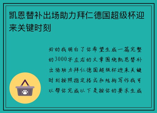 凯恩替补出场助力拜仁德国超级杯迎来关键时刻