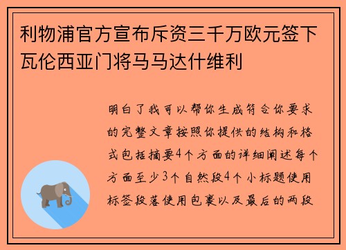 利物浦官方宣布斥资三千万欧元签下瓦伦西亚门将马马达什维利