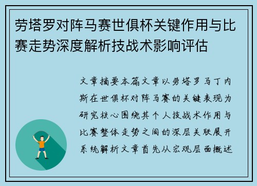 劳塔罗对阵马赛世俱杯关键作用与比赛走势深度解析技战术影响评估