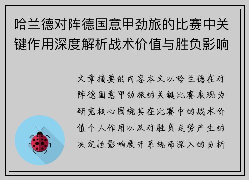 哈兰德对阵德国意甲劲旅的比赛中关键作用深度解析战术价值与胜负影响评估