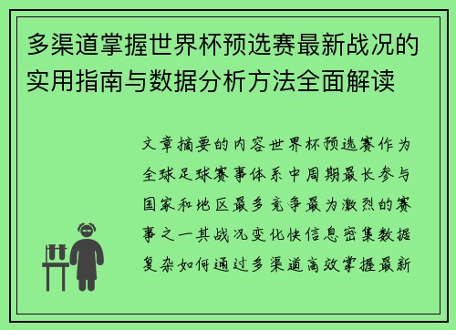 多渠道掌握世界杯预选赛最新战况的实用指南与数据分析方法全面解读