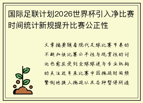 国际足联计划2026世界杯引入净比赛时间统计新规提升比赛公正性
