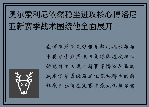 奥尔索利尼依然稳坐进攻核心博洛尼亚新赛季战术围绕他全面展开