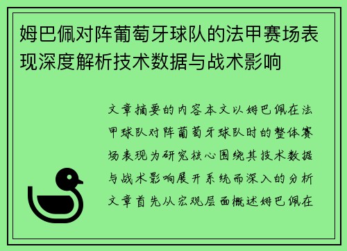 姆巴佩对阵葡萄牙球队的法甲赛场表现深度解析技术数据与战术影响 姆巴佩对阵葡萄牙球队的法甲赛场表现深度解析技术数据与战术影响