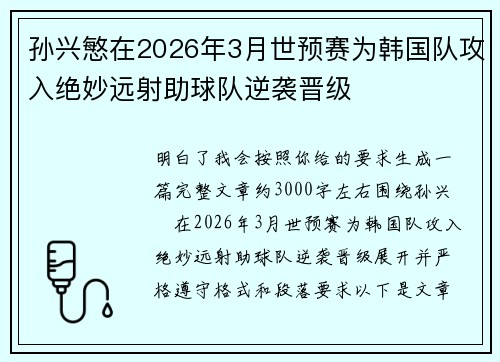 孙兴慜在2026年3月世预赛为韩国队攻入绝妙远射助球队逆袭晋级