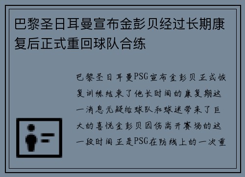 巴黎圣日耳曼宣布金彭贝经过长期康复后正式重回球队合练