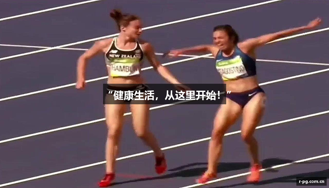 “健康生活，从这里开始！”