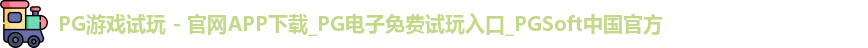 pg游戏试玩